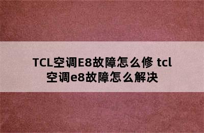 TCL空调E8故障怎么修 tcl空调e8故障怎么解决